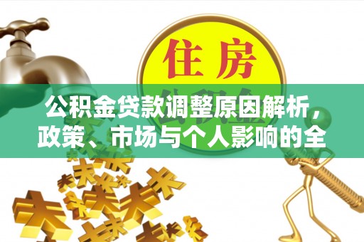 睢宁公积金贷款调整原因解析，政策、市场与个人影响的全面解读