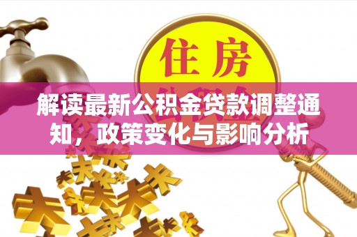 睢宁解读最新公积金贷款调整通知，政策变化与影响分析