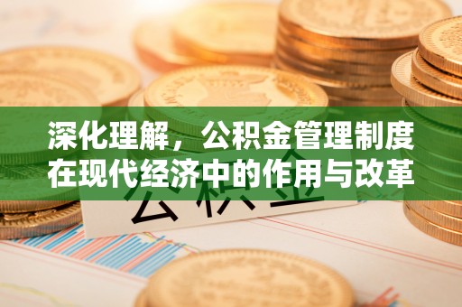 睢宁深化理解，公积金管理制度在现代经济中的作用与改革方向