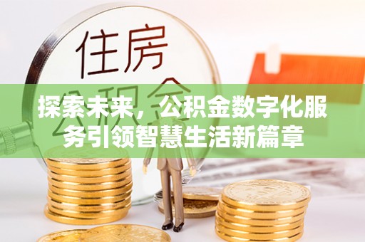 睢宁探索未来，公积金数字化服务引领智慧生活新篇章