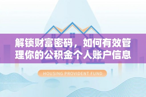 睢宁解锁财富密码，如何有效管理你的公积金个人账户信息
