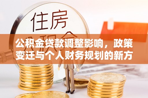 睢宁公积金贷款调整影响，政策变迁与个人财务规划的新方向