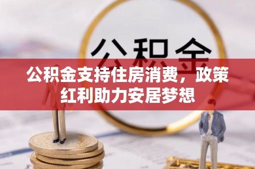 睢宁公积金支持住房消费，政策红利助力安居梦想