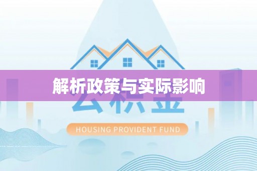 睢宁解析政策与实际影响