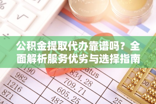 睢宁公积金提取代办靠谱吗？全面解析服务优劣与选择指南