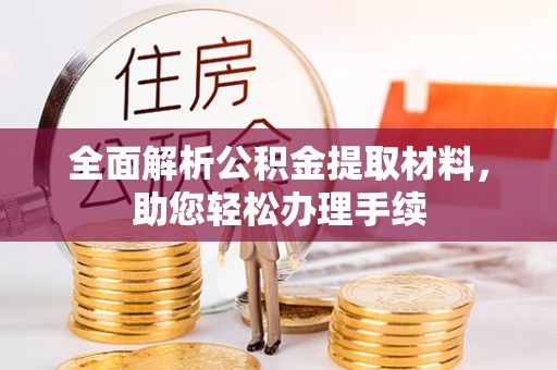 睢宁全面解析公积金提取材料，助您轻松办理手续