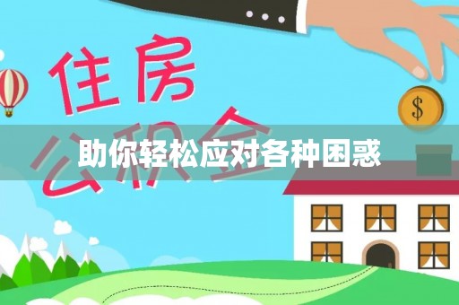睢宁助你轻松应对各种困惑