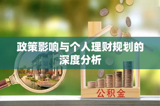 睢宁政策影响与个人理财规划的深度分析