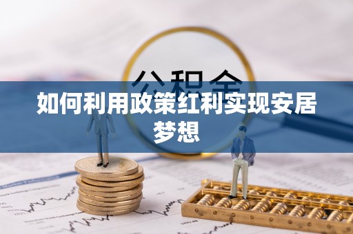 睢宁如何利用政策红利实现安居梦想
