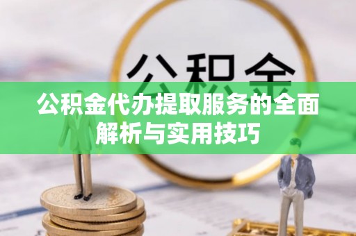 睢宁公积金代办提取服务的全面解析与实用技巧