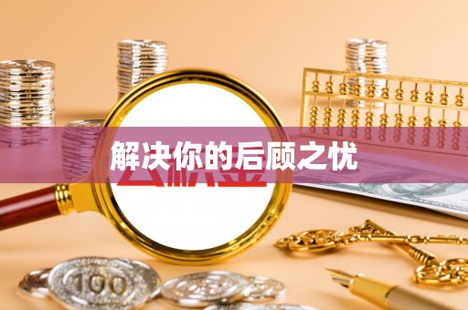 睢宁解决你的后顾之忧