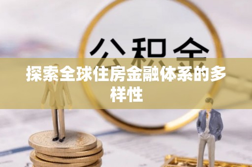 睢宁探索全球住房金融体系的多样性