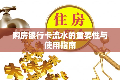睢宁购房银行卡流水的重要性与使用指南