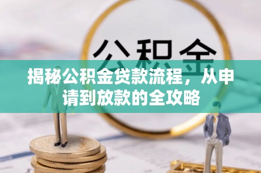 睢宁揭秘公积金贷款流程，从申请到放款的全攻略