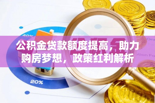 睢宁公积金贷款额度提高，助力购房梦想，政策红利解析