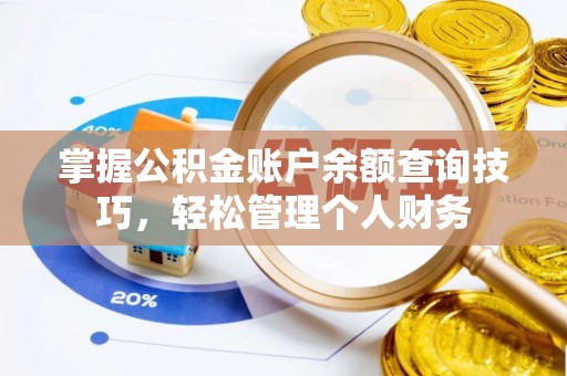 睢宁掌握公积金账户余额查询技巧，轻松管理个人财务