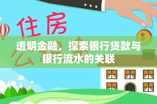 睢宁透明金融，探索银行贷款与银行流水的关联