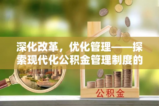 睢宁深化改革，优化管理——探索现代化公积金管理制度的实践与未来