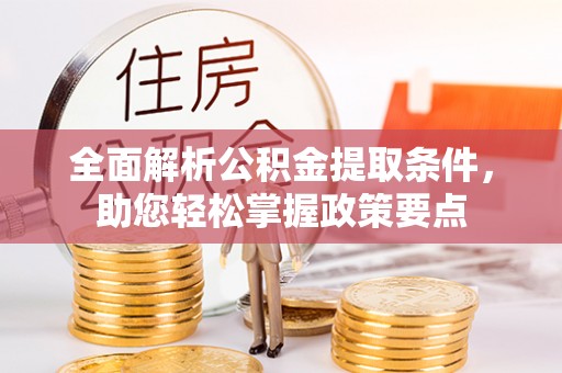 睢宁全面解析公积金提取条件，助您轻松掌握政策要点