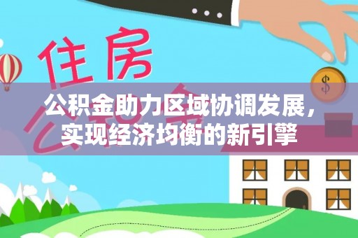 睢宁公积金助力区域协调发展，实现经济均衡的新引擎