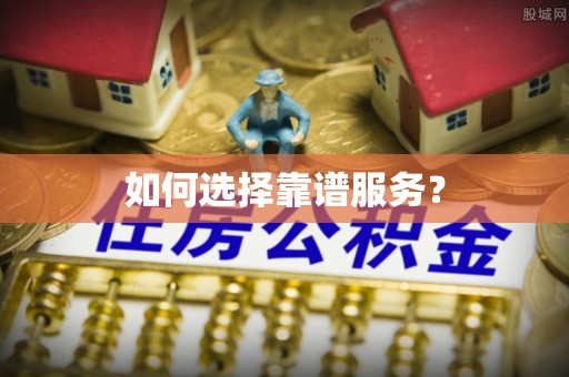 睢宁如何选择靠谱服务？