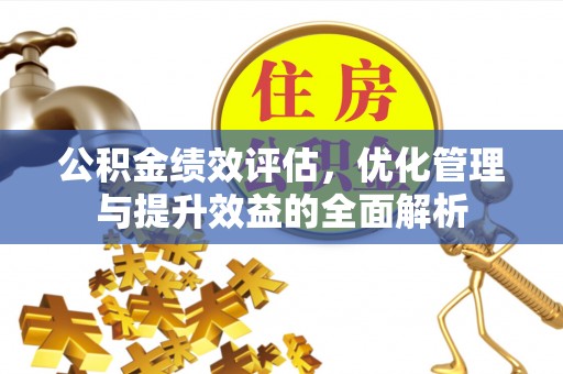 睢宁公积金绩效评估，优化管理与提升效益的全面解析