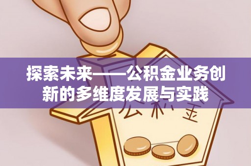 睢宁探索未来——公积金业务创新的多维度发展与实践
