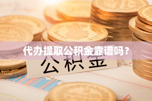 睢宁代办提取公积金靠谱吗？
