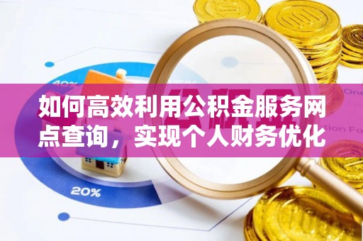 睢宁如何高效利用公积金服务网点查询，实现个人财务优化
