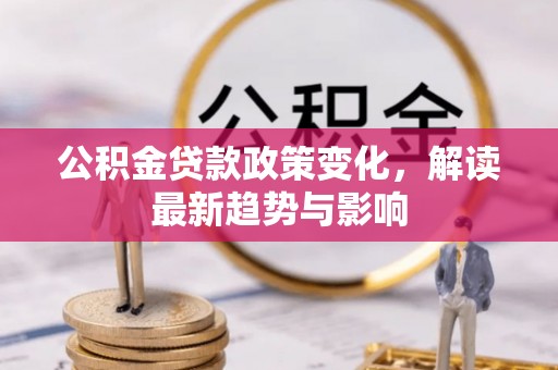 睢宁公积金贷款政策变化，解读最新趋势与影响