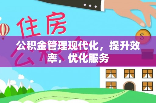 睢宁公积金管理现代化，提升效率，优化服务