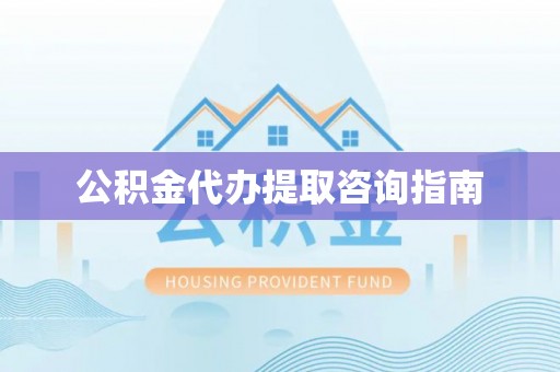 睢宁公积金代办提取咨询指南