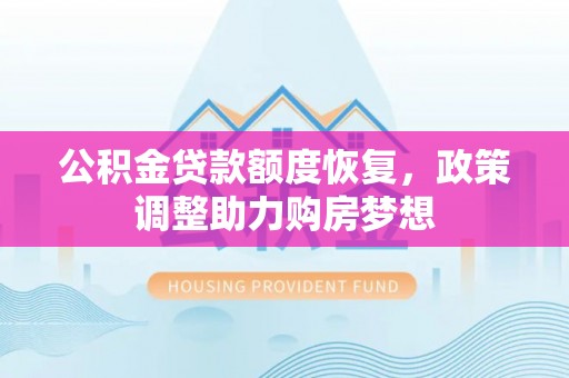睢宁公积金贷款额度恢复，政策调整助力购房梦想