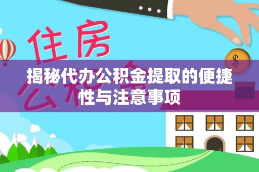 睢宁揭秘代办公积金提取的便捷性与注意事项
