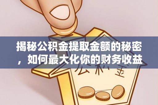 睢宁揭秘公积金提取金额的秘密，如何最大化你的财务收益