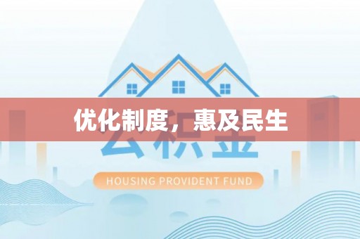 睢宁优化制度，惠及民生