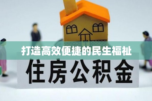 睢宁打造高效便捷的民生福祉