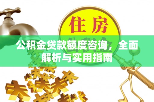 睢宁公积金贷款额度咨询，全面解析与实用指南