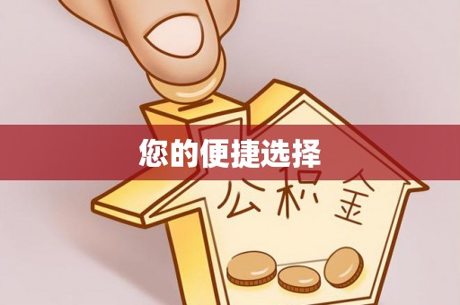 睢宁您的便捷选择
