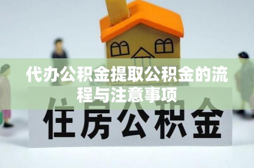睢宁代办公积金提取公积金的流程与注意事项
