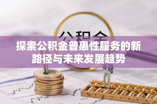 睢宁探索公积金普惠性服务的新路径与未来发展趋势