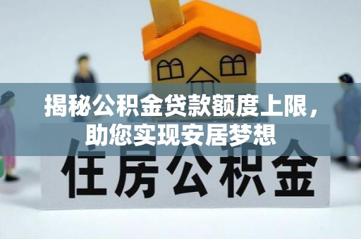 睢宁揭秘公积金贷款额度上限，助您实现安居梦想