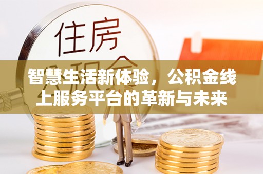睢宁智慧生活新体验，公积金线上服务平台的革新与未来