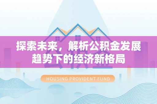 睢宁探索未来，解析公积金发展趋势下的经济新格局
