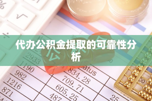 睢宁代办公积金提取的可靠性分析