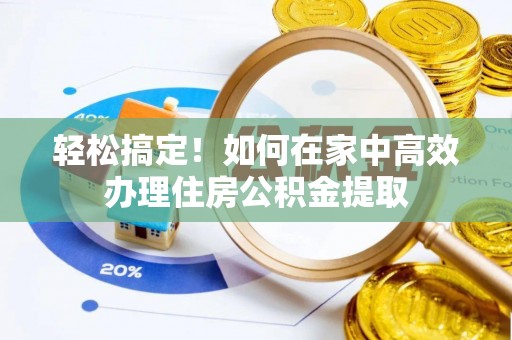 睢宁轻松搞定！如何在家中高效办理住房公积金提取