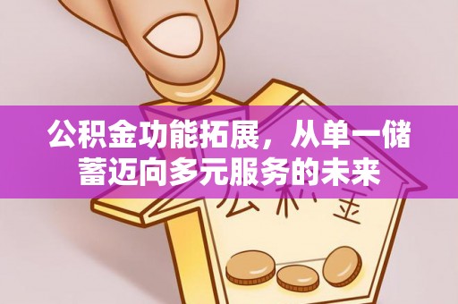 睢宁公积金功能拓展，从单一储蓄迈向多元服务的未来