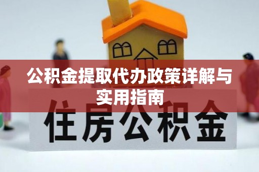 睢宁公积金提取代办政策详解与实用指南