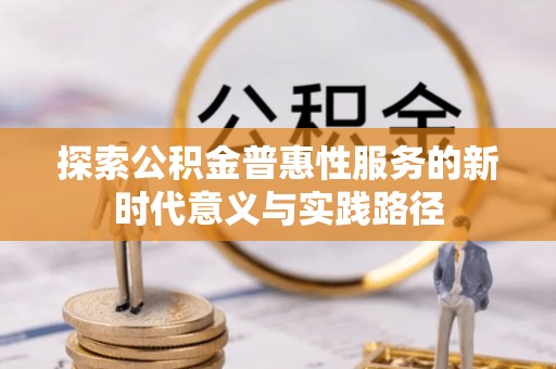 睢宁探索公积金普惠性服务的新时代意义与实践路径