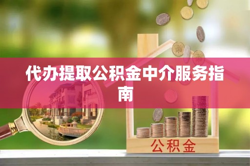 睢宁代办提取公积金中介服务指南
